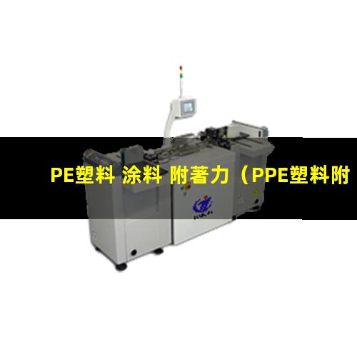 PE塑料 涂料 附著力